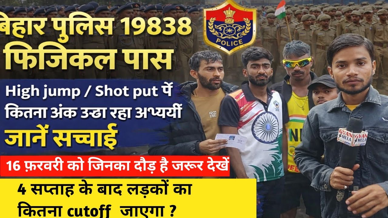 बिहार पुलिस 19838 फिजिकल 4 सप्ताह के बाद लड़कों का कितना जाएगा cutoff#biharpolice #biharpolicecutoff