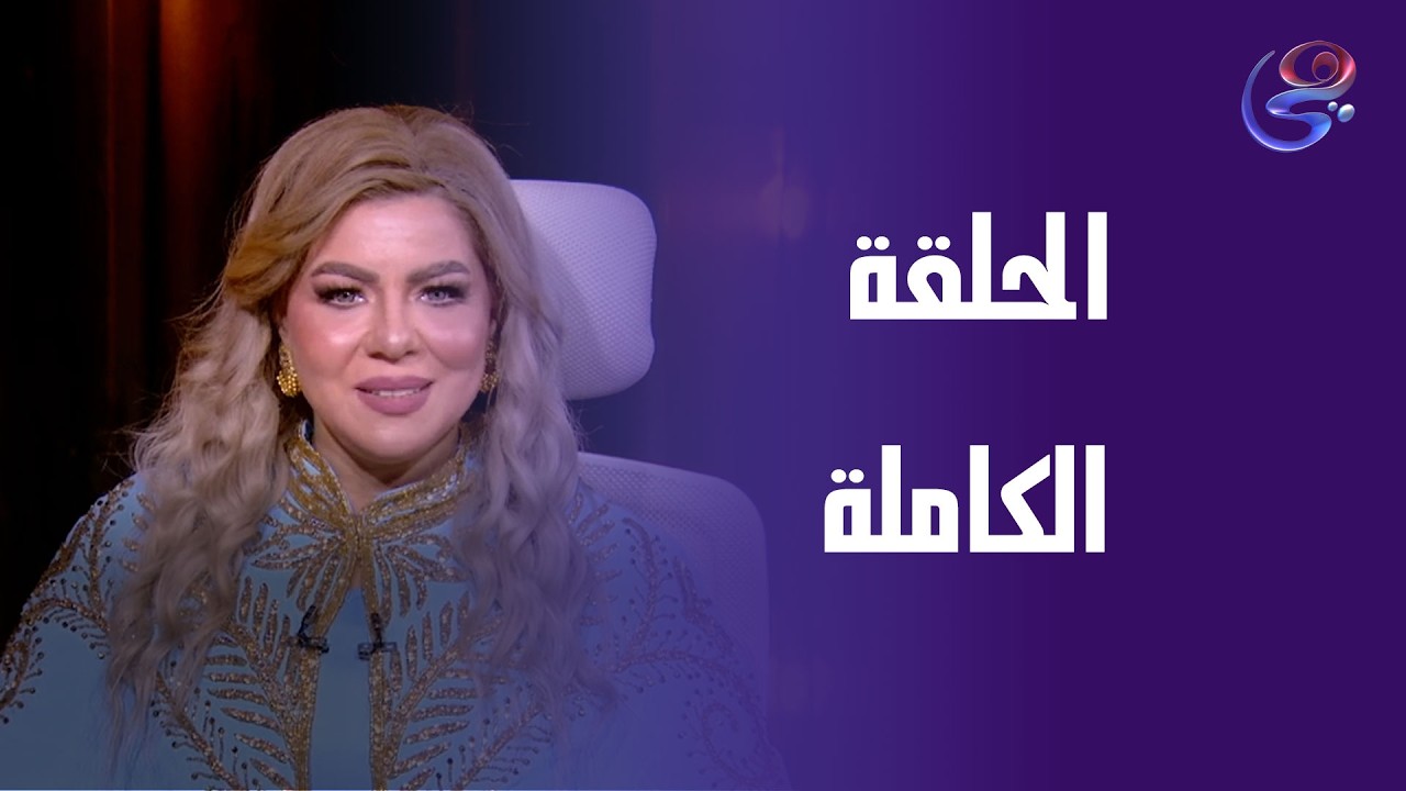 أنا والنجوم - الحلقة الكاملة مع د. نيفين أبو شالة وهند جلال - الأتنين- 9-3-2026