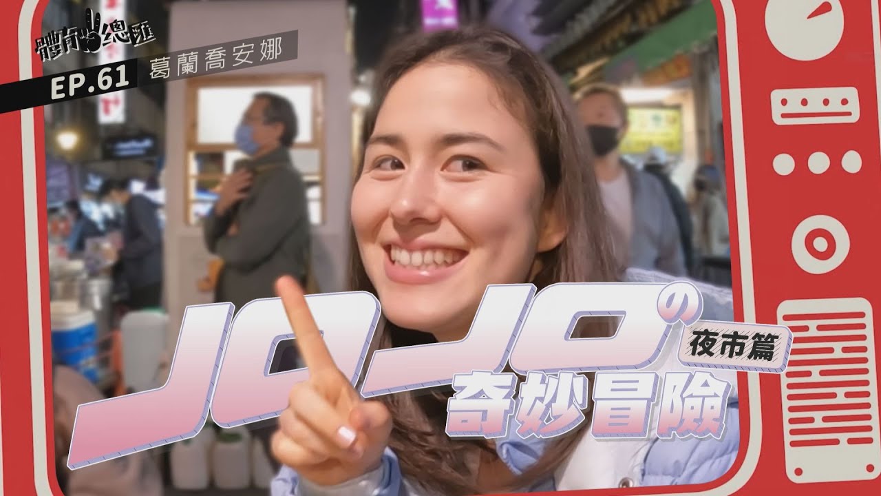 【體育YA總匯】EP61. 喬安娜的夜市回憶之旅 「JoJo的奇妙冒險」 夜市篇～
