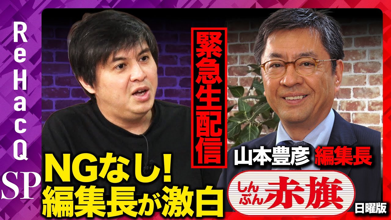 【高橋弘樹vsしんぶん赤旗日曜版編集長】緊急生配信！スクープ連発&hellip;しんぶん赤旗とは？【ReHacQvs山本豊彦】