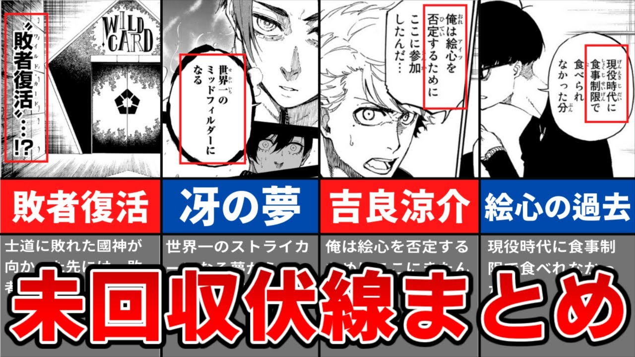 未だ明かされていない未回収伏線５選【ブルーロック】