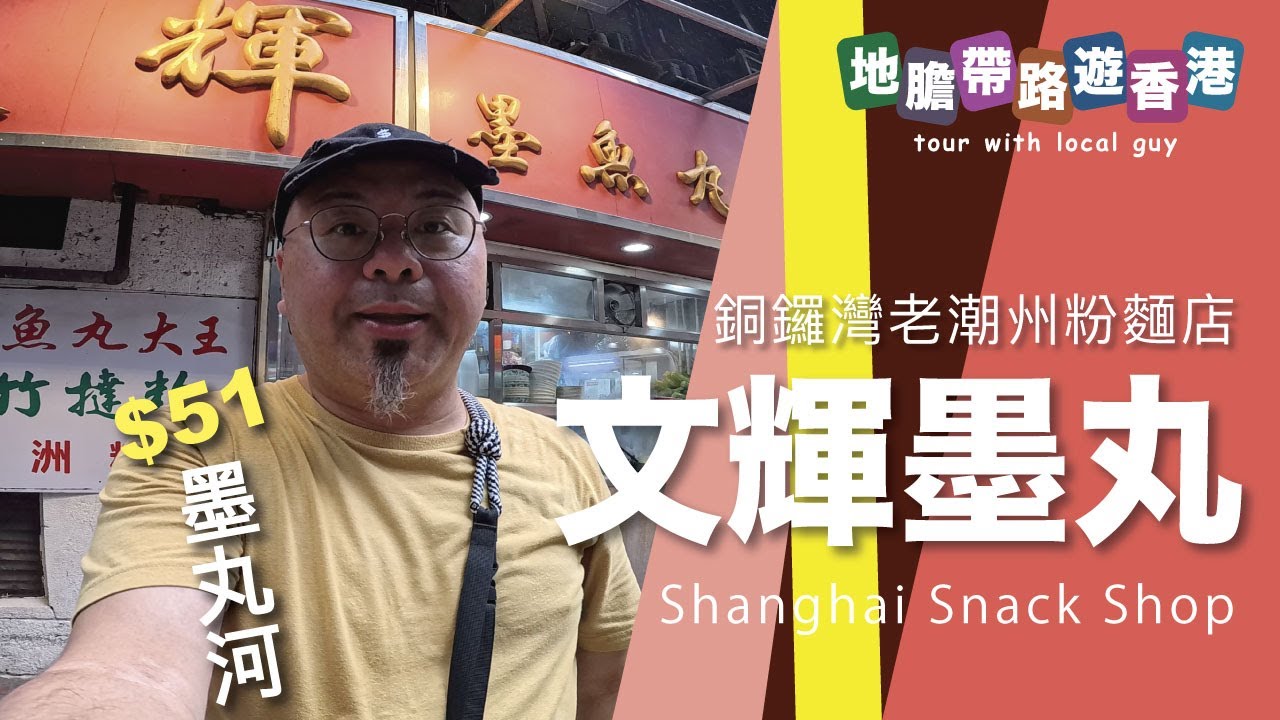 【地膽帶路遊香港】文輝墨魚丸大王 銅鑼灣老店 $51 墨丸河