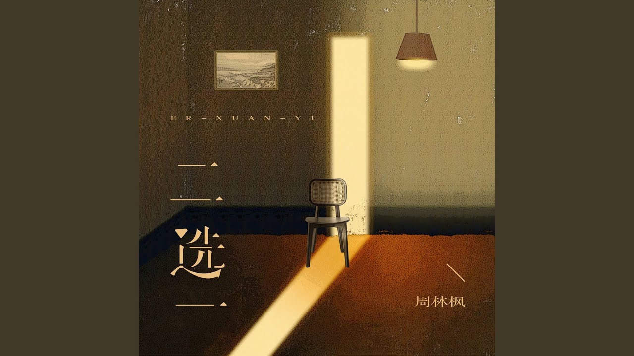 二选一