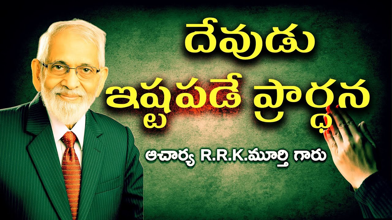 ప్రార్థన || Power of Prayer || R.R.K.MURTHY GARU || #musicmiraclesworld #rrkmurthy #christianfaith