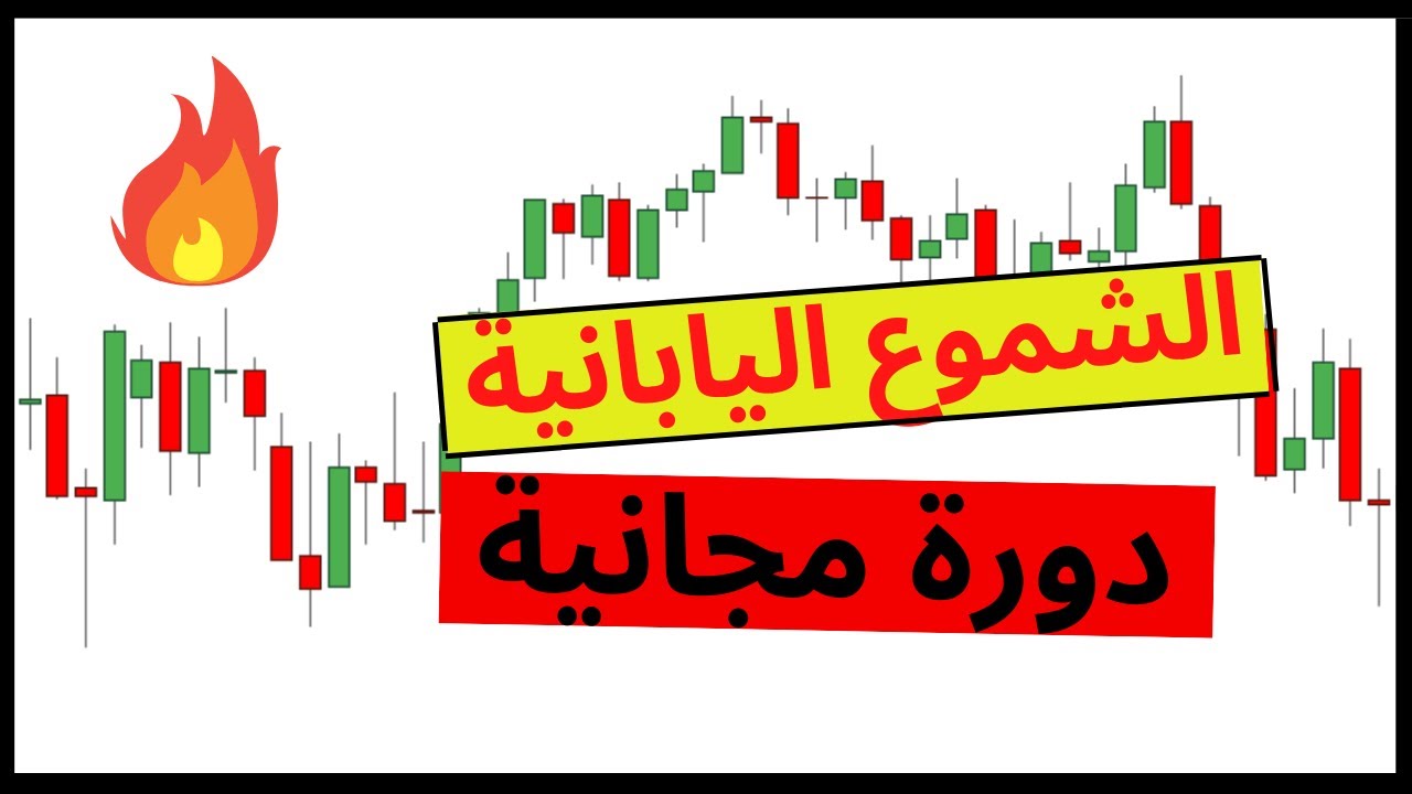 الشموع اليابانية: أقوى نماذج الشموع اليابانية التي عليك معرفتها  وضبطها (معلومات حصرية)