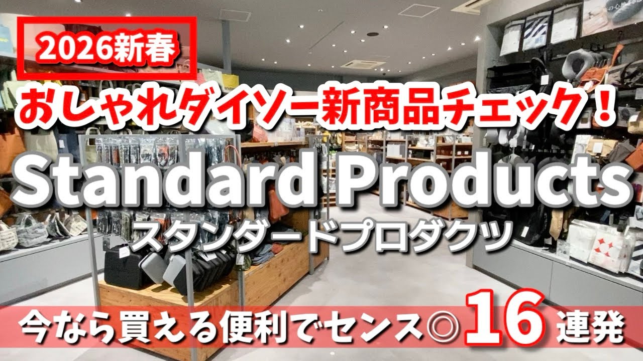 【スタンダードプロダクツ】2026おしゃれダイソー最新の16新商品✨センス◎なあの商品が復活！