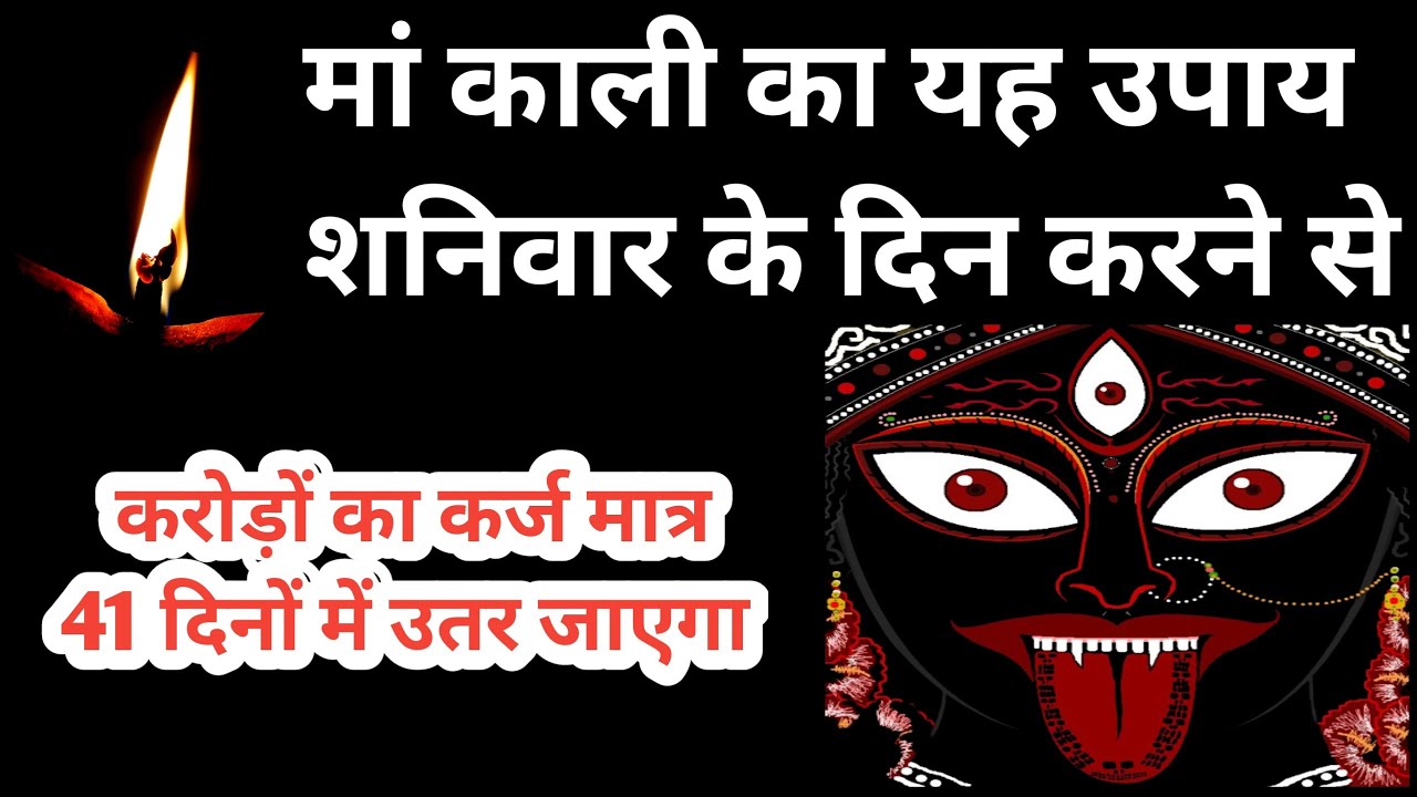 कर्ज से मुक्ति दिलाएगा मां काली का यह उपाय।karj Mukti ke liye mata Kali ka upay। Karz Mukti ke totke