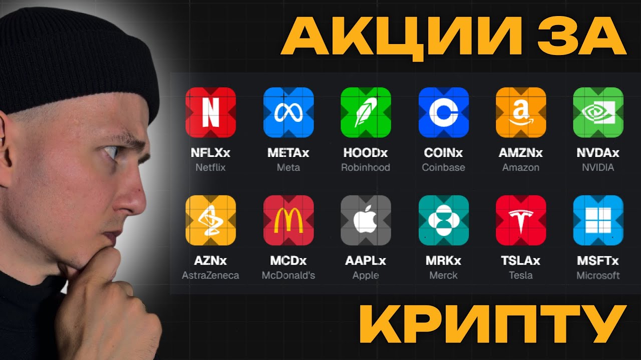 Акции за крипту! Что такое токенизированные акции? S&P500, Google, Apple, Tesla