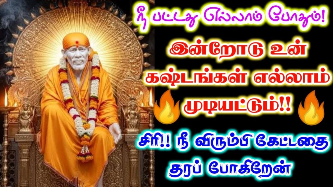 பட்டது எல்லாம் போதும்🍁🍁Shirdi sai baba advicetamil/sai motivational speech/saibaba🪷🪷