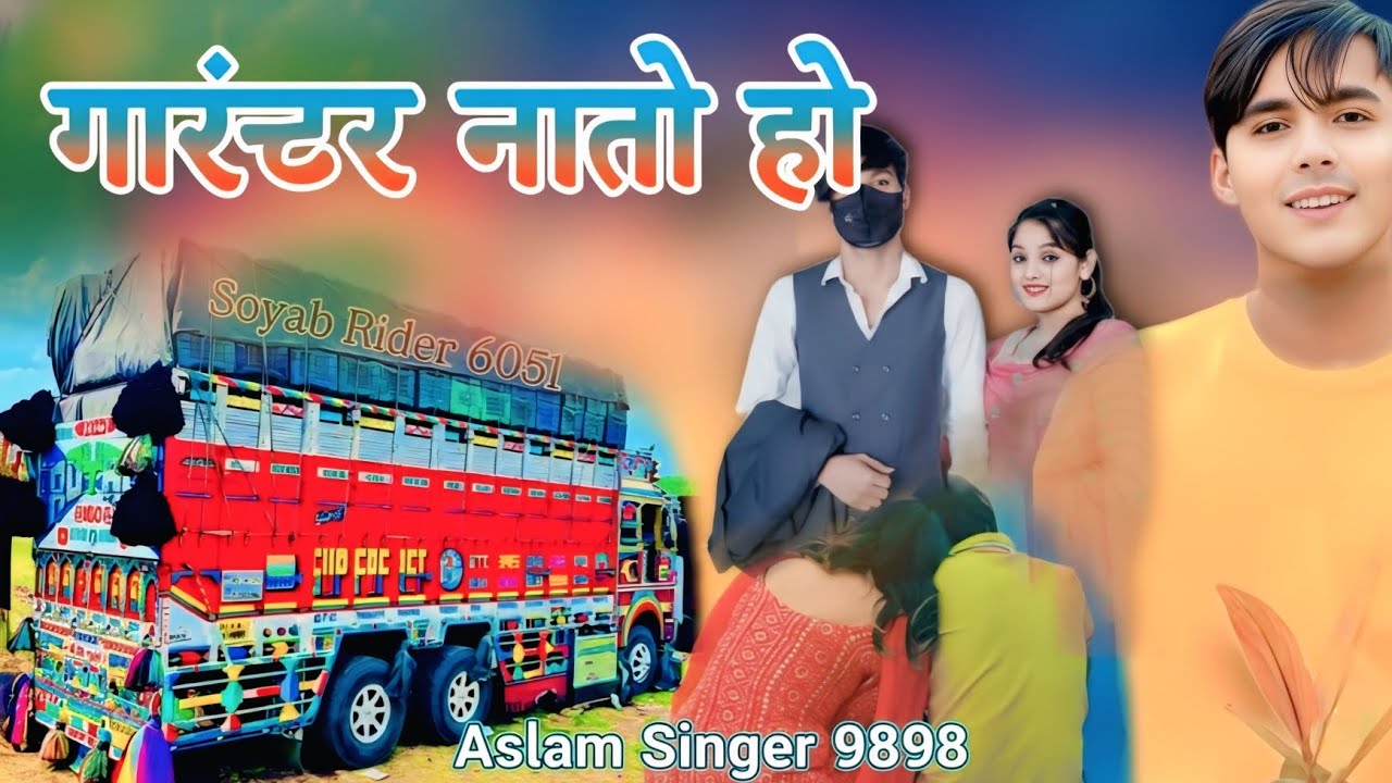 गारंटर नाटो हो।। 9898 ASLAM SINGER MEWATI  NEW SONG MEWATI DILLA SINGER 3131।। ASLAM SINGER ZAMIDAR