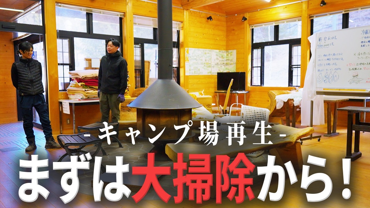 【キャンプ場再生】管理棟がゴミまみれで営業できない状態でした…