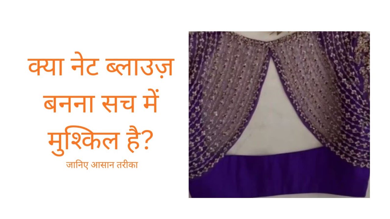 सबसे सुंदर नेट ब्लाउज कैसे बनाएं? स्टेप-बाय-स्टेप