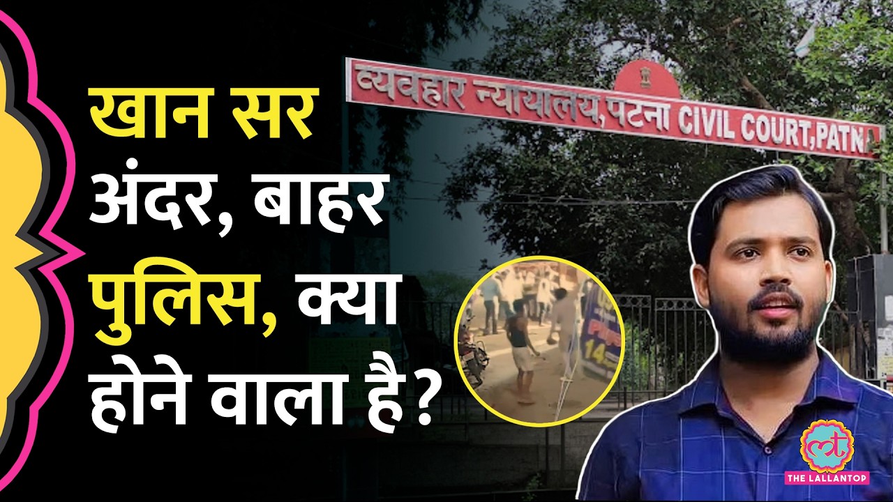गिरफ्तारी से पहले Patna Civil Court पहुंचे Khan sir, वकील ने मीडिया से क्या बताया?