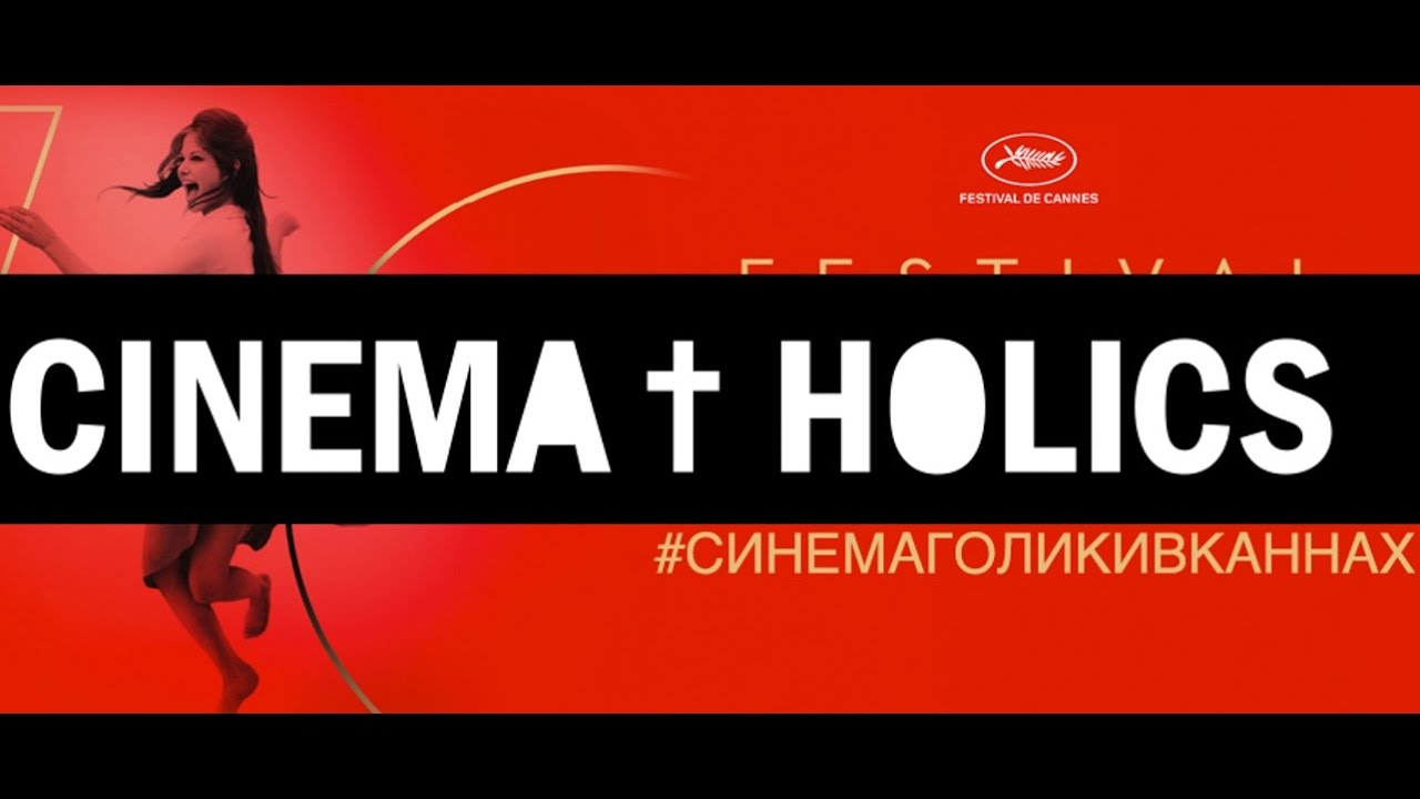 2017 Cannes Film Festival #синемаголикивканнах