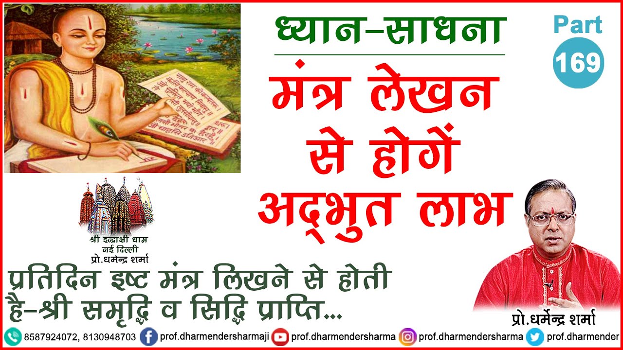 मंत्र लेखन से होगें अद्भुद लाभ जाने प्रो. धर्मेन्द्र शर्मा जी से