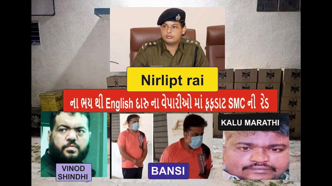 Nirlipt rai ના ભય થી English દારુ ના વેપારીઓ માં ફફડાટ SMC ની  રેડ gujarat9news