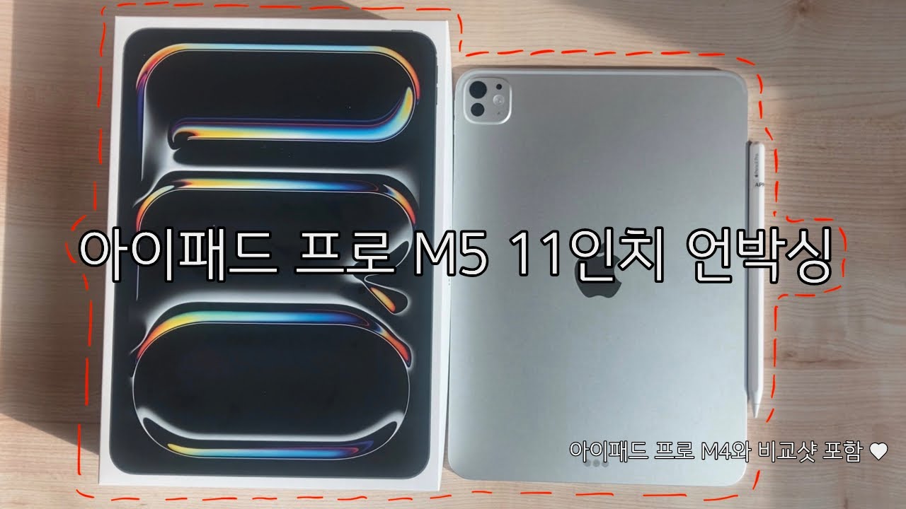 🍎 아이패드 프로 M5 11인치 언박싱 + M4아이패드와 비교샷 , 애플펜슬 pro | M5 IPAD PRO Unboxing with Apple Pencil
