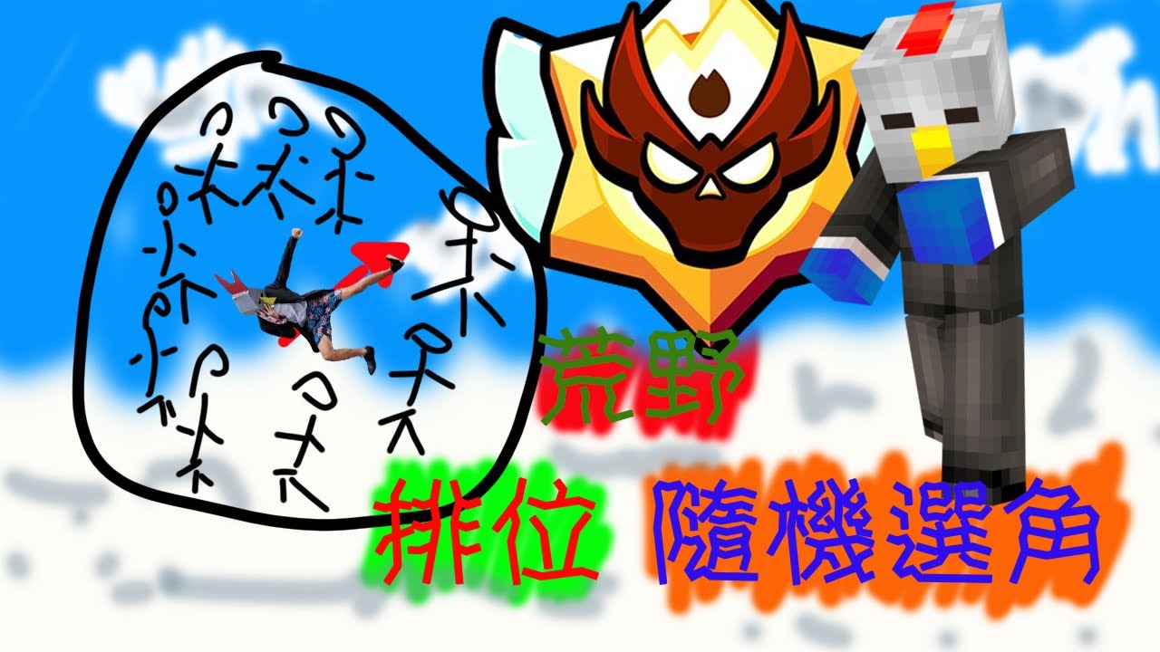 [荒野亂鬥]排位賽隨機選角，一起玩??????????????????