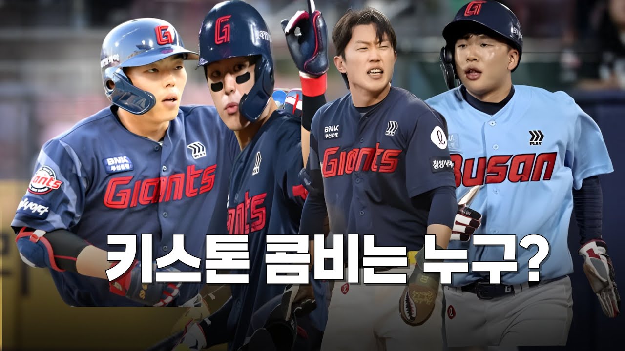 롯데 키스톤 콤비는 누구?  유격수,2루수 4파전 진짜 승자는?
