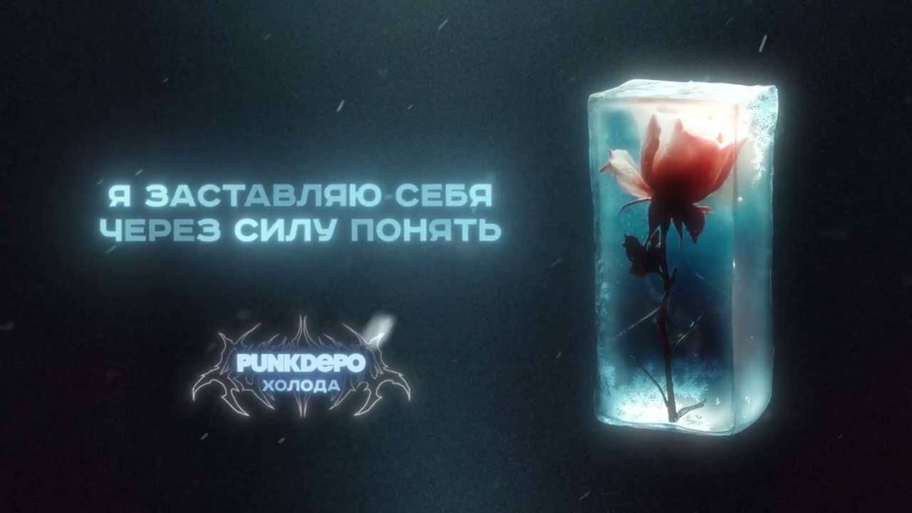 punkdepo &ndash; Холода (Official Lyric Video)