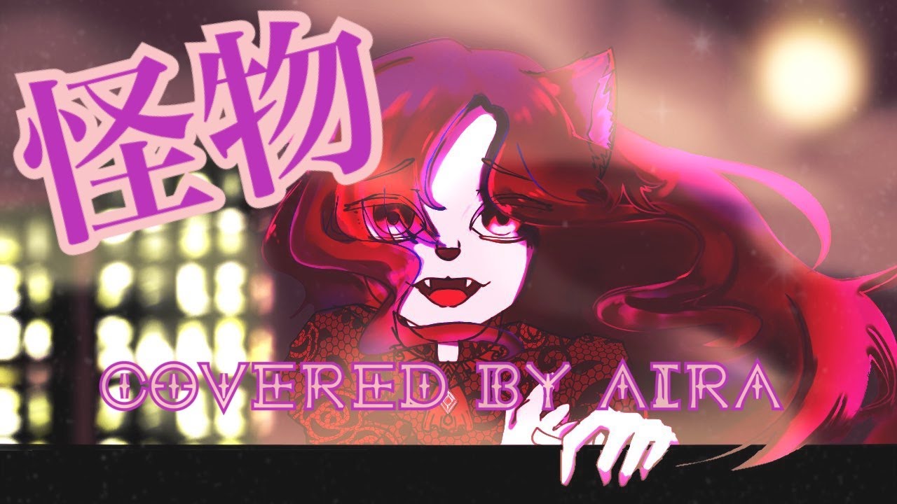 【 『BEASTARS 』第2期オープニングテーマ】怪物／YOASOBI【Covered by Aira】「Kaibutsu」歌ってみた