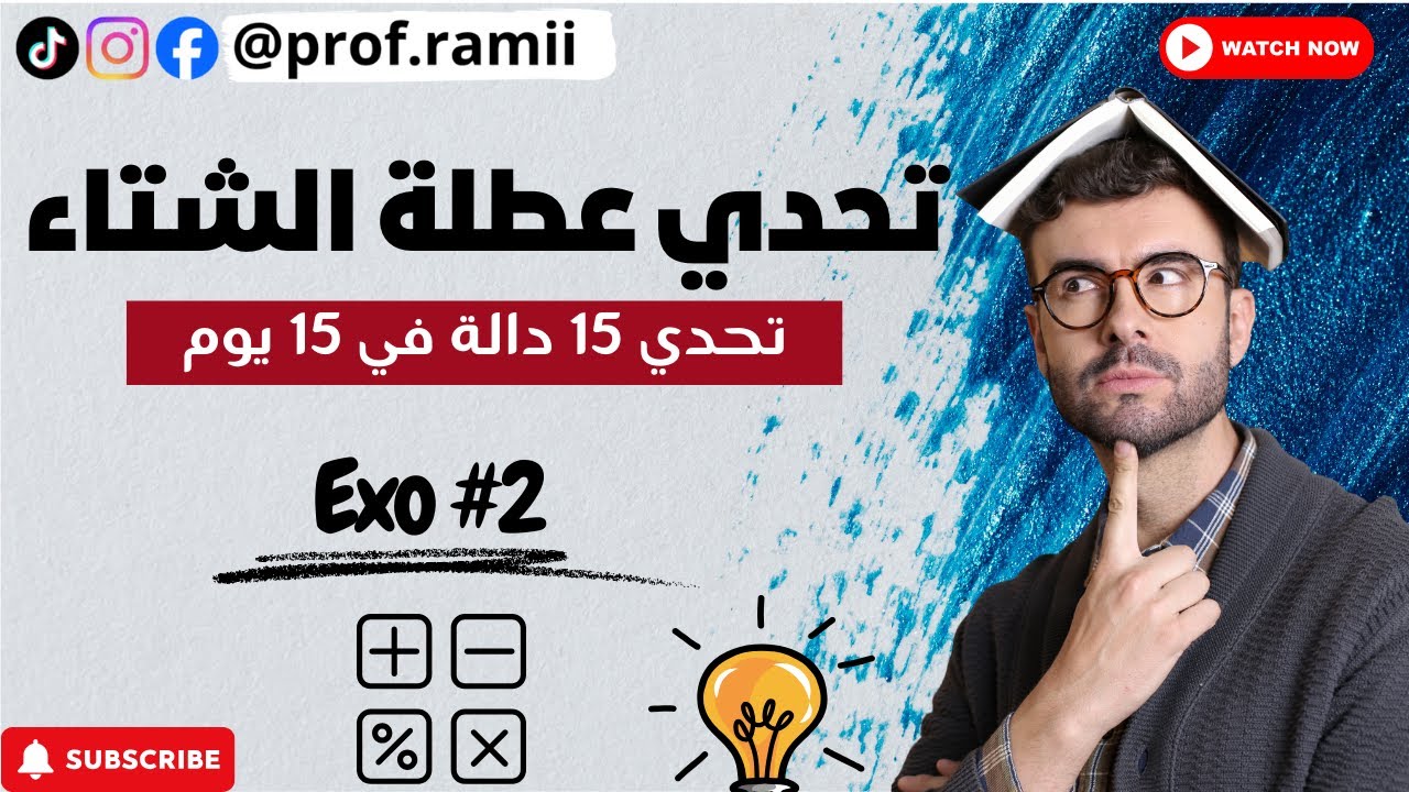 تحدي عطلة الشتاء | 15 تمرين في 15 يوم 🔥 حل تمرين شامل في الدالة اللوغاريتمية