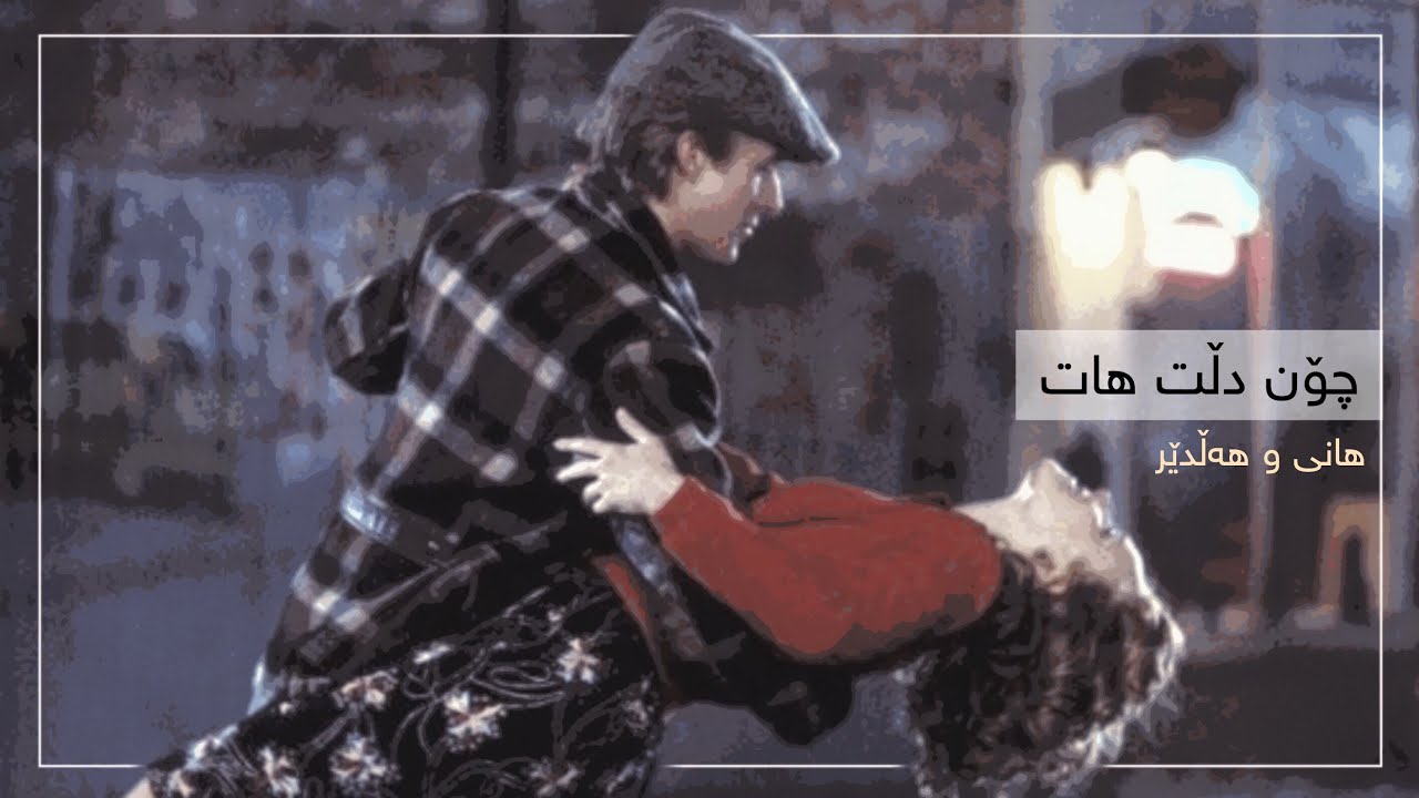 Hani & Halder - Chon Dllt Hat || ھانی و ھەڵدێر - چۆن دڵت ھات