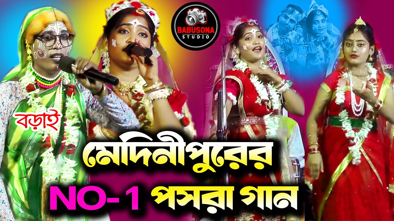 মেদিনীপুরের NO-1 পসরা গান | pasara kirtan | নৌকাবিলাস লীলা কীর্তন | noukabilas Lila |Babusona Studio