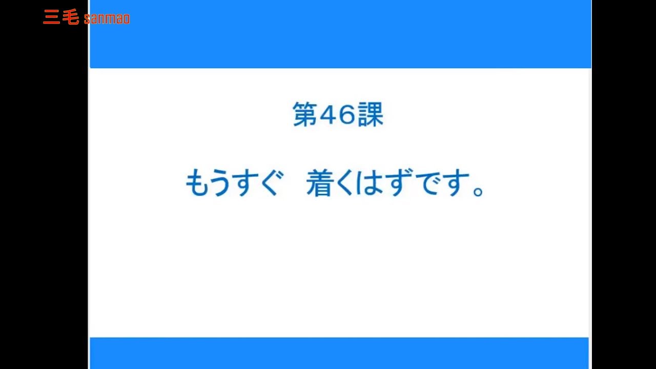 【完整N4】大家的日本语初级2 - 第46课