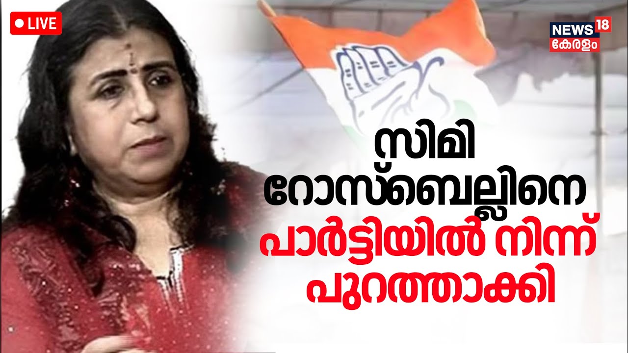 LIVE | സിമി റോസ്ബെല്ലിനെ പാർട്ടിയിൽ നിന്ന് പുറത്താക്കി |Simi Rosebell John | Congress | VD Satheesan
