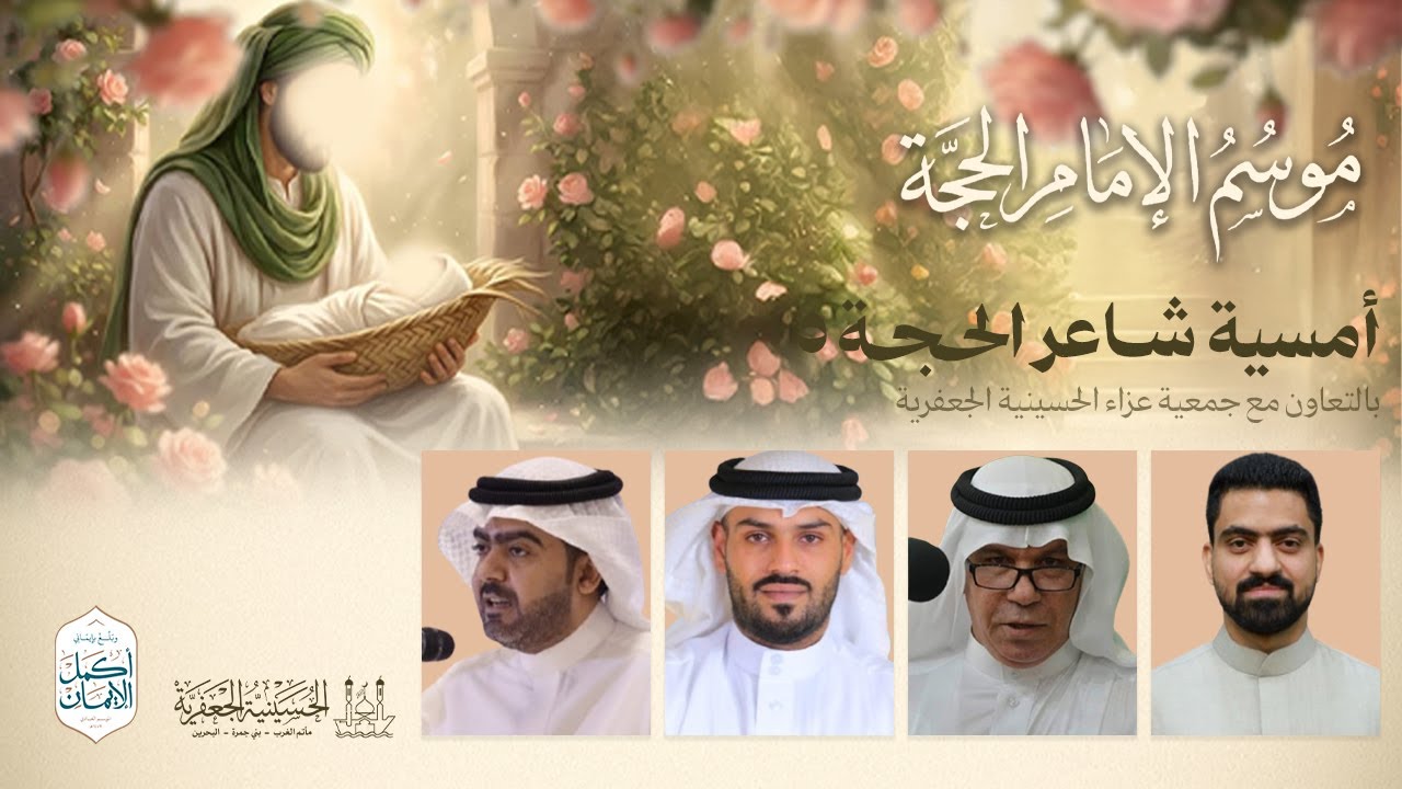 أمسية شاعر الحجة - 5 | موسم الإمام الحجة (عج) - 17 | ليلة 17 شعبان  - 1447هـ | الحسينية الجعفرية
