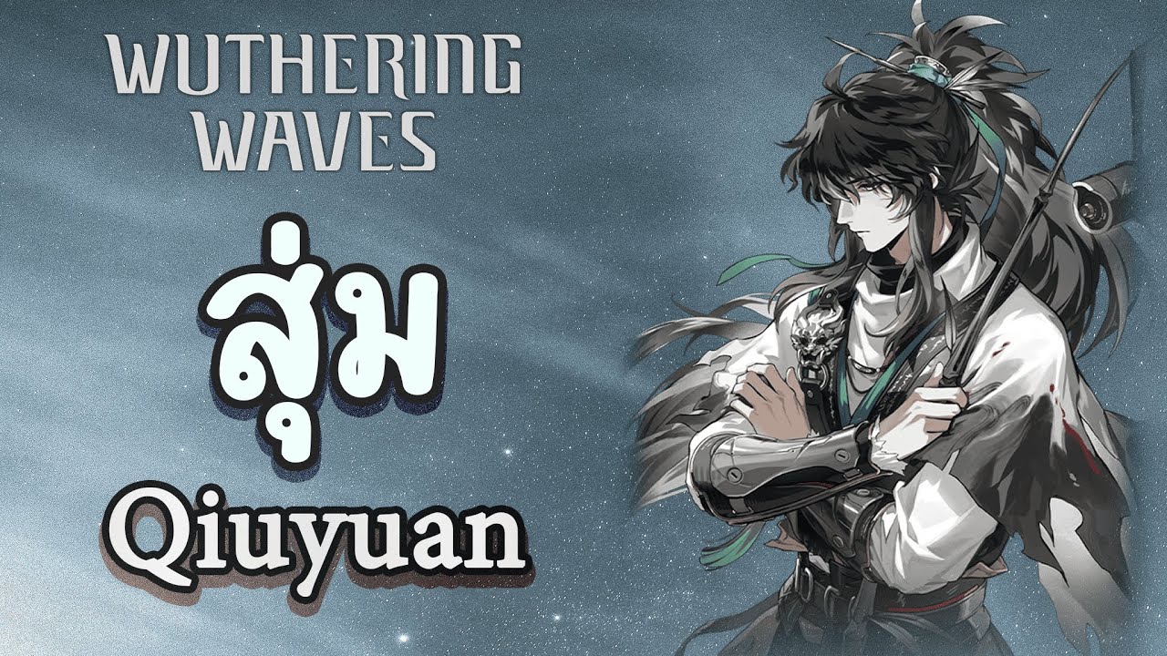 สุ่ม Qiuyuan ตัวละครชายในที่สุดก็มาสักที | Wuthering Waves