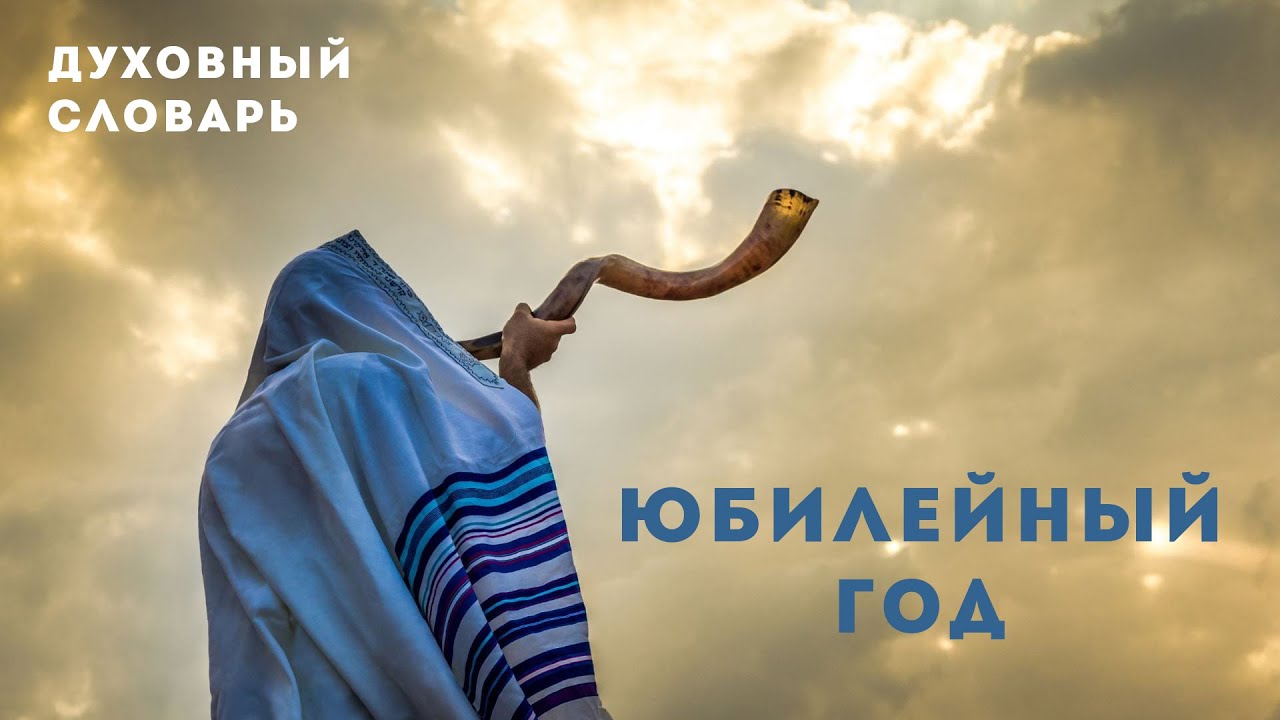Юбилейный год | Духовный словарь | Уроки ЧистоПисания