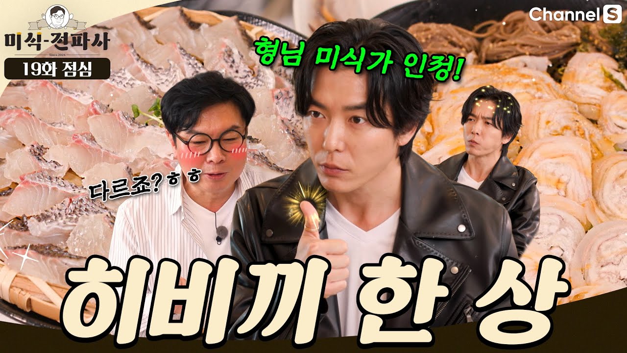 미식가 임원희가 강추한 참돔 히비끼 맛집! 회 러버들 두 팔 벌려 환영 #채널S #미식전파사 | 19화 점심