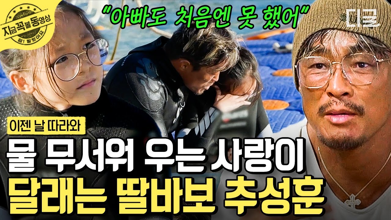 [#이젠날따라와]  깊은 바다 체험이 무서웠던 사랑이...😥 추성훈의 스윗한 위로로 용기를 내어 보는데😮💙 | #지금꼭볼동영상