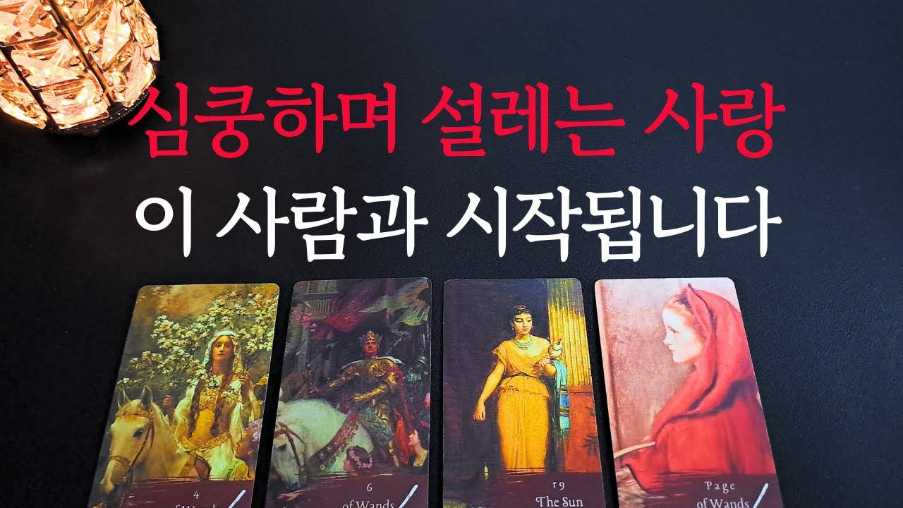 [타로/연애운]🔥심쿵주의 설레는 사랑의 시작 이 사람과 연인이 될거에요💗상대방 외모 성격 특징 만남의계기🌹썸 짝사랑 재회 솔로 고백 연락 타로💖