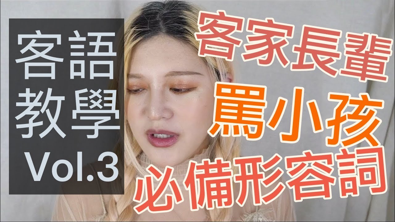 客家長輩罵小孩必備形容詞｜波痞的每週一字客語教學Vol.3