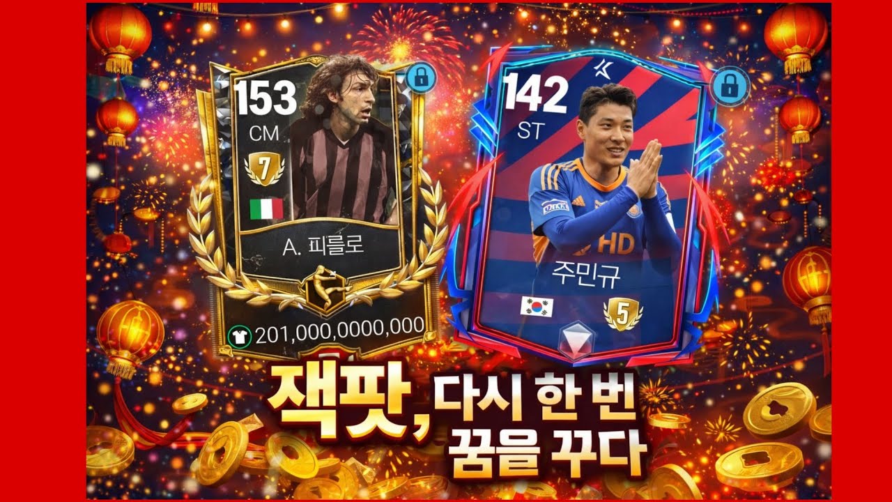 다시 한 번 꿈을 꾸다, 잭팟
