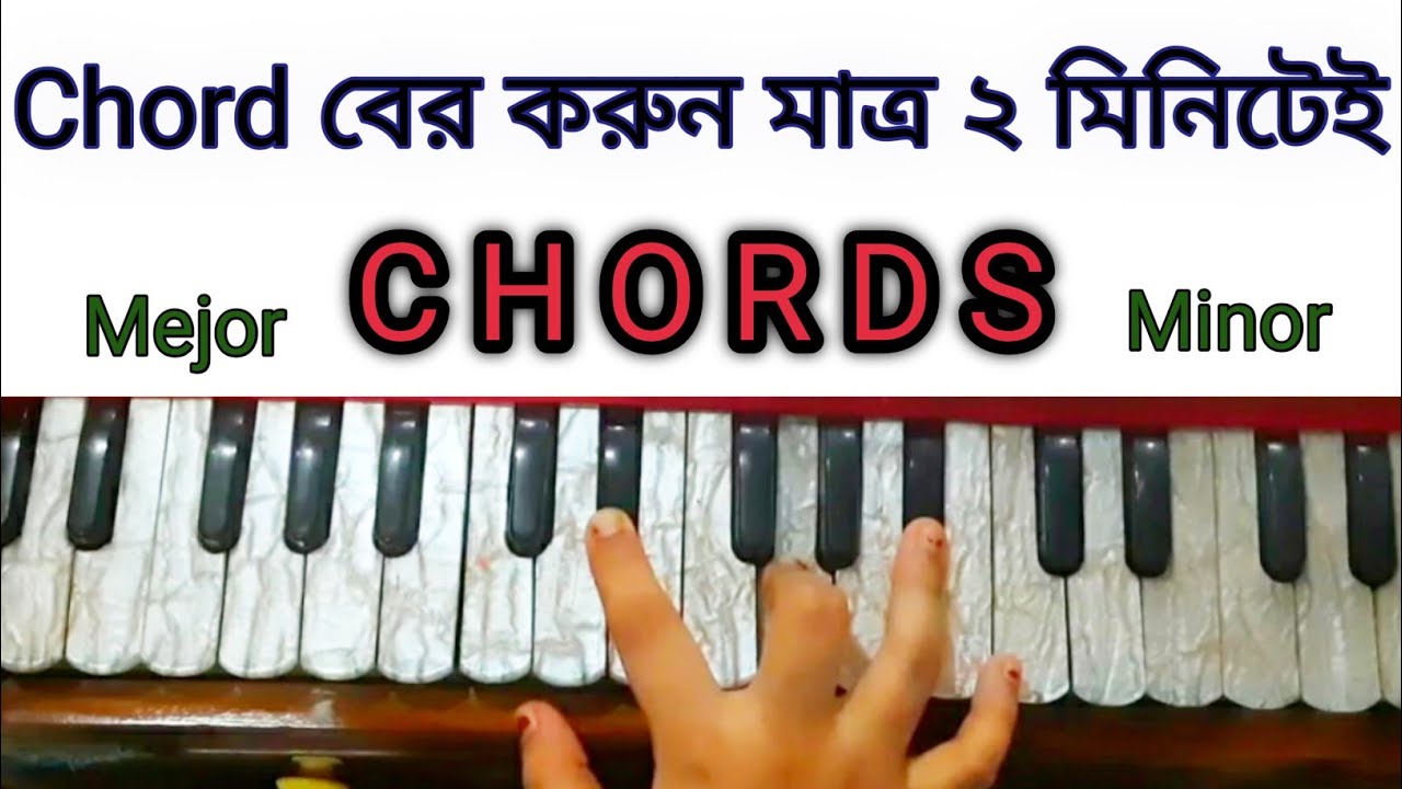 Chords বের করবেন কিভাবে | harmonium chords lesson in bangla