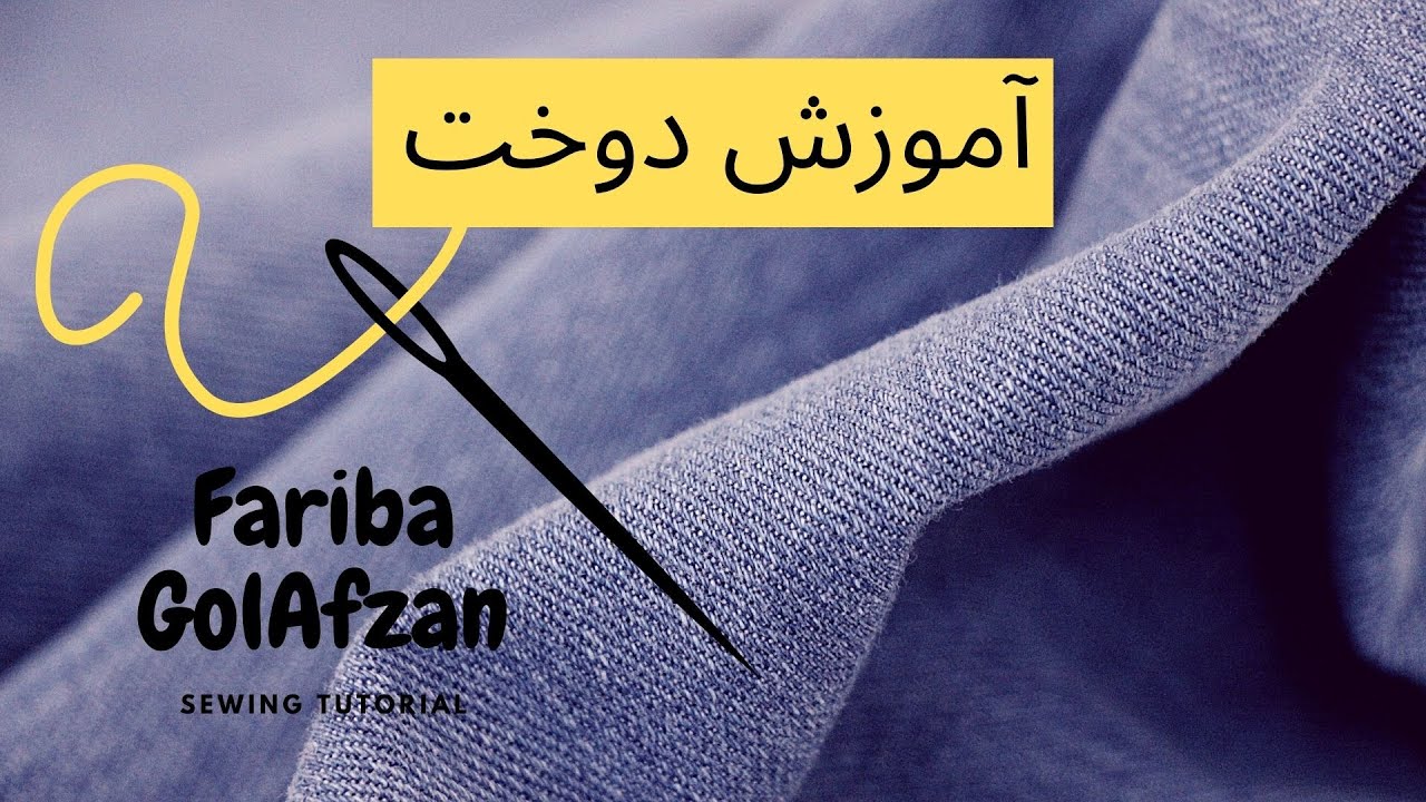 آموزش دوخت در خیاطی | تکنیک دوخت