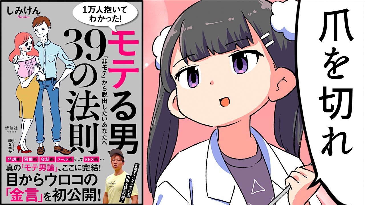 【要約】1万人抱いてわかった！ モテる男39の法則【しみけん】