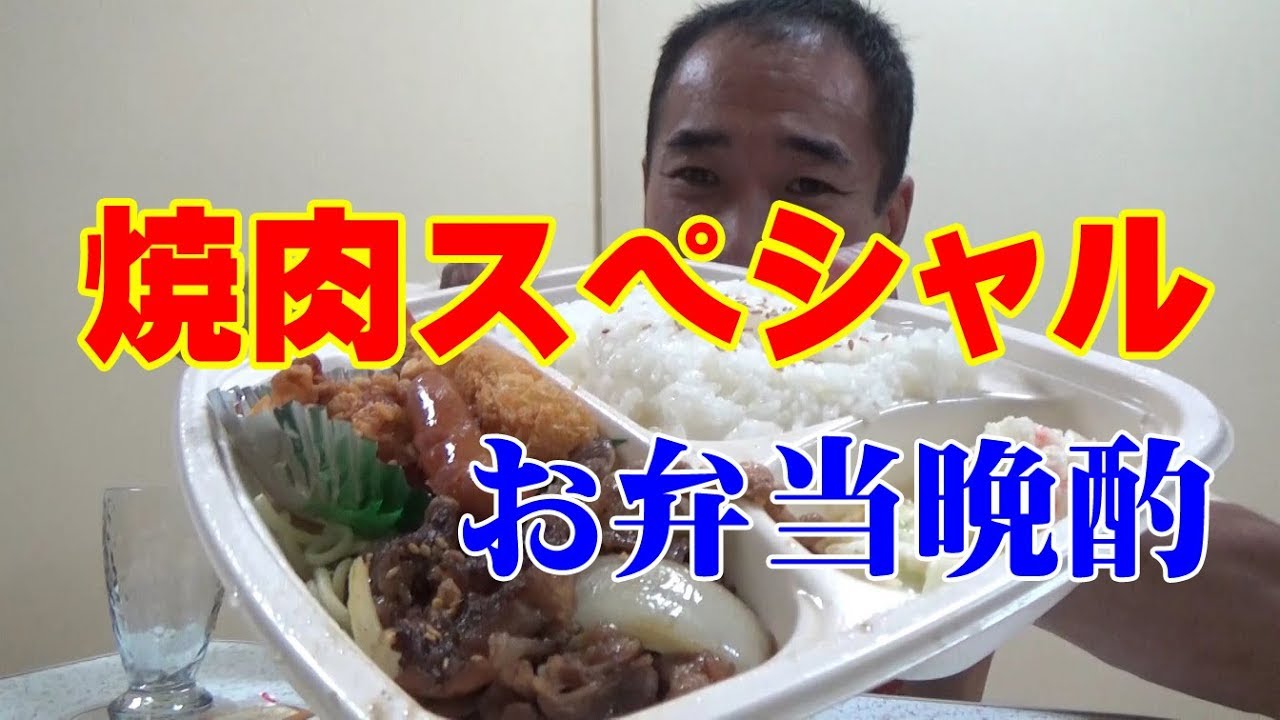 ◆お弁当晩酌【牛焼肉スペシャル】ほっかほっか亭でビール晩酌！