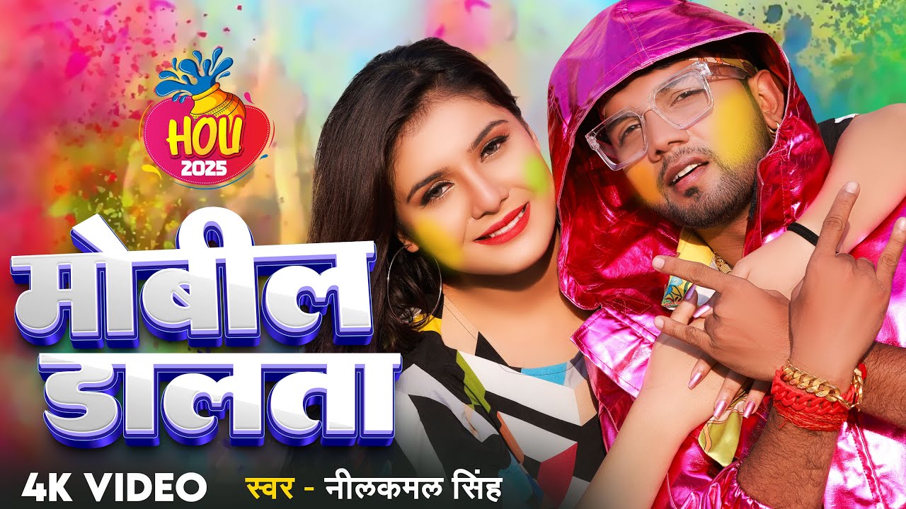 #Holi_song | #नीलकमल सिंह का धमाका होली गीत | #Neelkamal Singh , #shilpi_raj | Latest Holi Song 2025