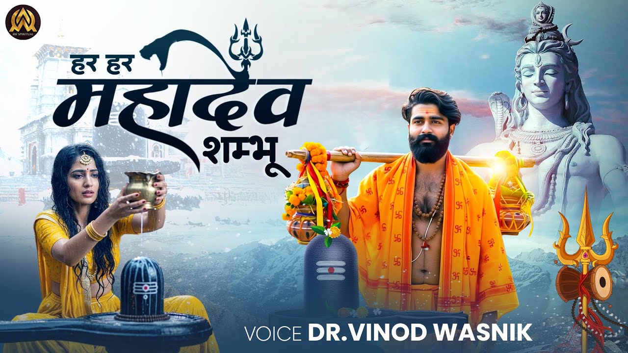 हर हर महादेव शंभू | Har Har Mahadev Sambhu | Dr. Vinod Wasnik | Anamika Wasnik | Shiv Bhajan 2025