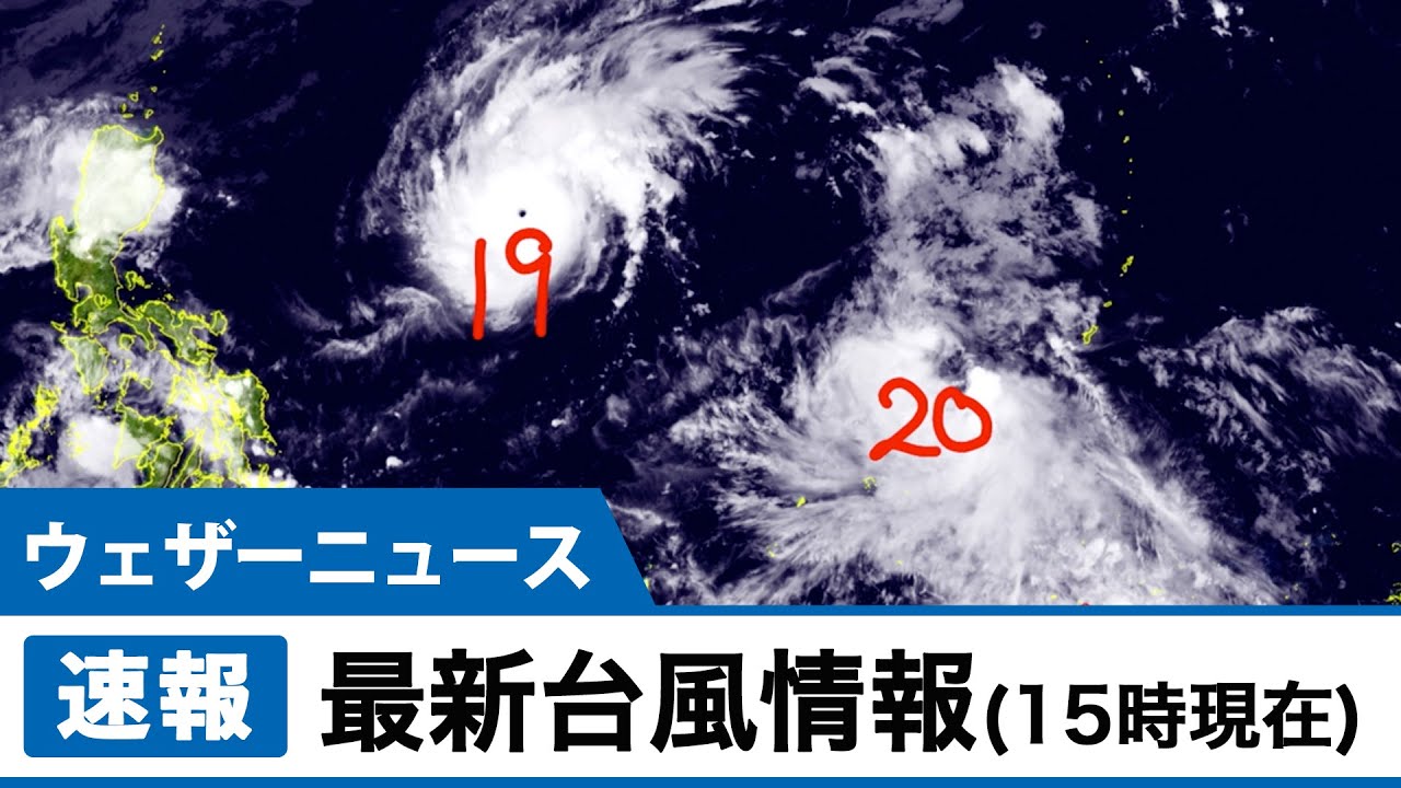 台風19,20号 最新情報 (15時現在)