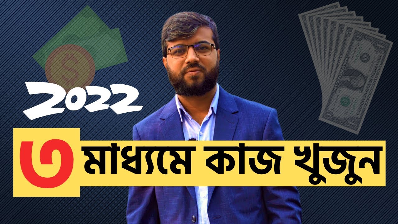 ৩টি মাধ্যমে কাজ খুজুন | 3 way to get jobs online | Rh Tech