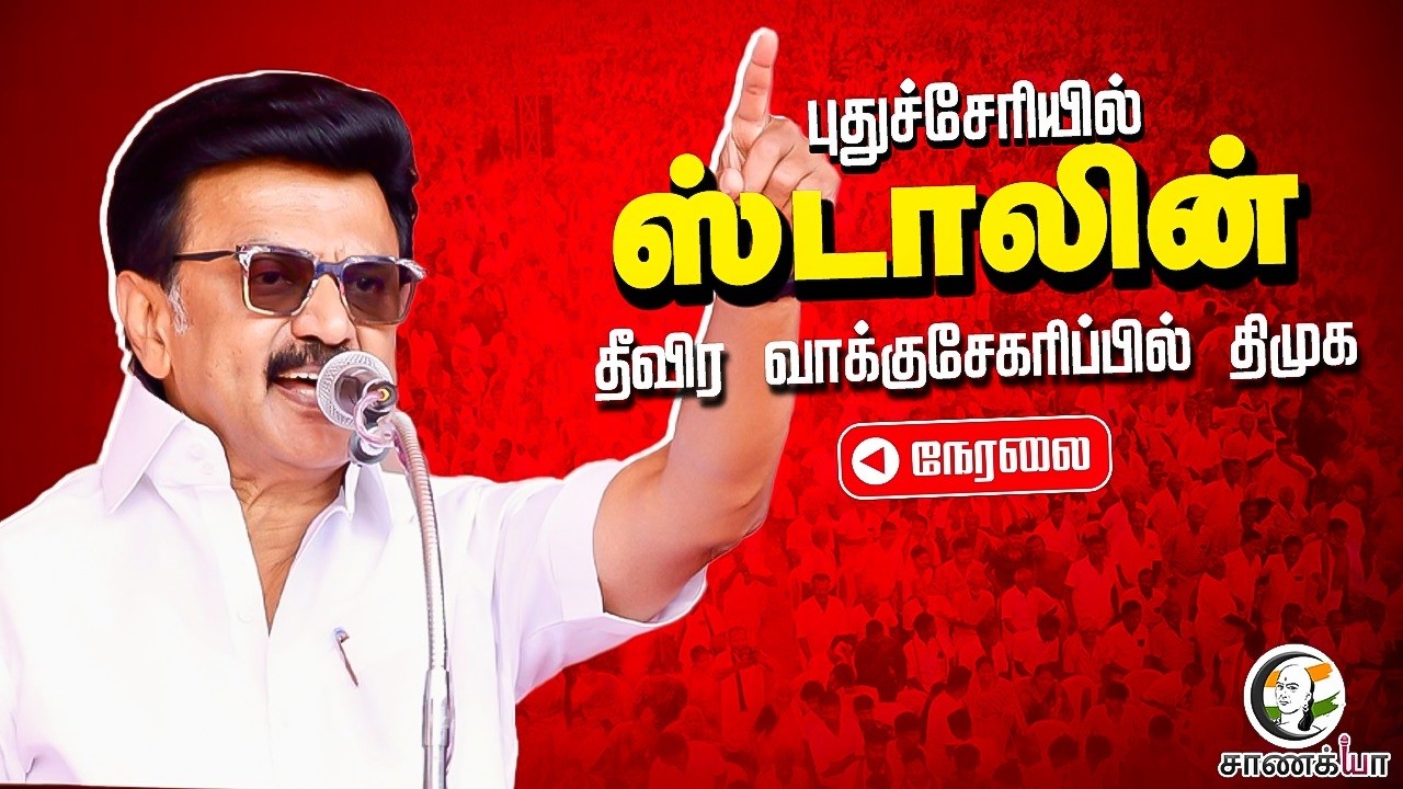 🔴LIVE : Stalin Election Campaign at Puducherry | DMK | Election 2026