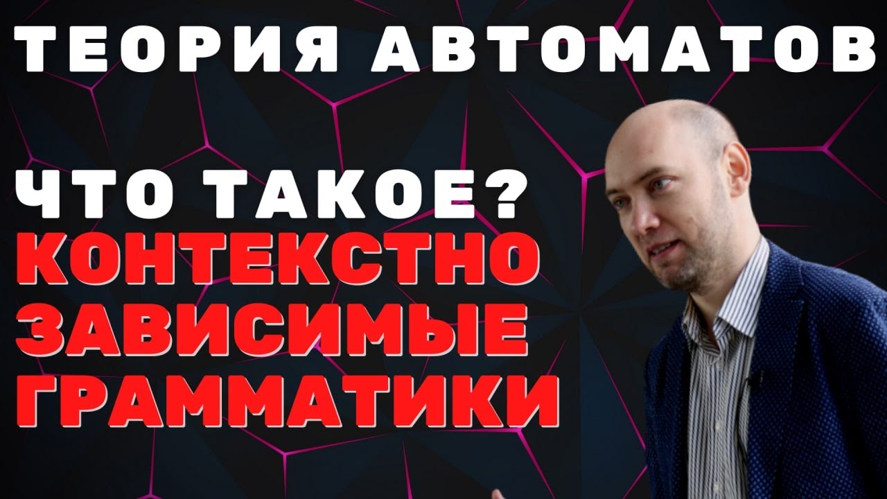 Что такое контекстно-зависимые грамматики? Душкин объяснит