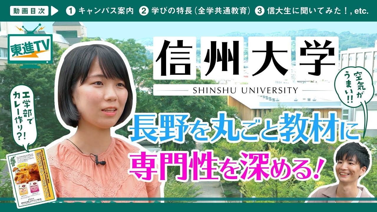 【信州大学】「信州」全体がキャンパス!? | 自然豊かな長野に隠された強みと魅力に迫る‼