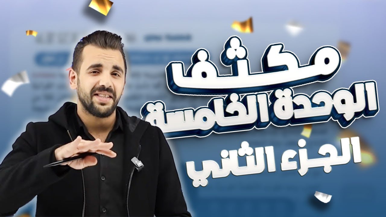 مكثف الوحدة الخامسة (الجزء الثاني) /توجيهي 2009 -الأستاذ أحمد القواسمي